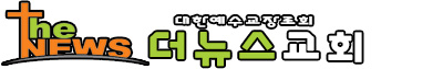더뉴스장로교회