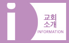 purple 교회소개